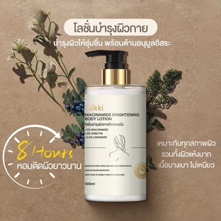 [อัพเกรดใหม่ ] Cokki เซรั่มผิวกาย Niacinamide Brightening Body Lotion 500ml บำรุงผิวล้ำลึก เสริมชั้นผิว ปรับผิวให้เรียบเนียน