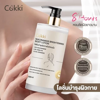 [อัพเกรดใหม่ ] Cokki เซรั่มผิวกาย Niacinamide Brightening Body Lotion 500ml บำรุงผิวล้ำลึก เสริมชั้นผิว ปรับผิวให้เรียบเนียน