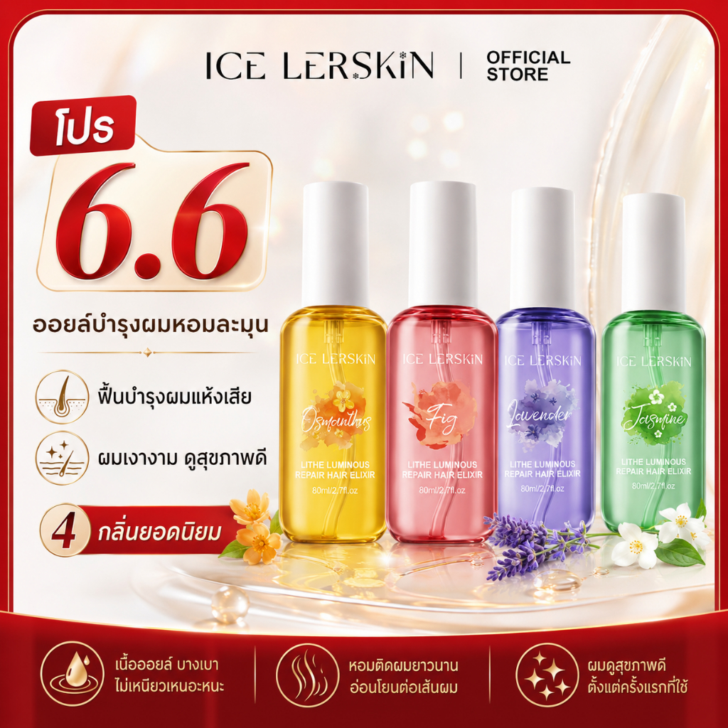 ICE LERSKIN Hair Oil 80ml น้ำมันบำรุงผม ลดผมชี้ฟู ผมนุ่มลื่น เงางาม ปกป้องความร้อน