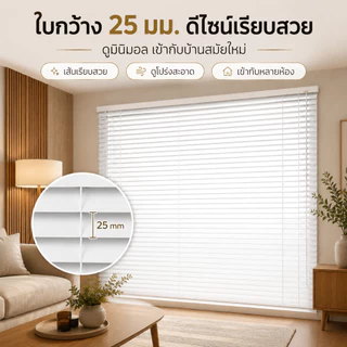 ม่านมู่ลี่ PVC กันน้ำ 100% ใบ25มม. กันแดด ปรับแสงได้ ไม่ขึ้นรา พร้อมอุปกรณ์ ม่านห้องน้ำ ห้องครัว หลายขนาด