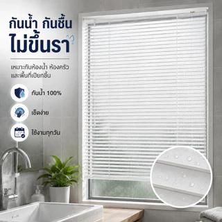 ม่านมู่ลี่ PVC กันน้ำ 100% ใบ25มม. กันแดด ปรับแสงได้ ไม่ขึ้นรา พร้อมอุปกรณ์ ม่านห้องน้ำ ห้องครัว หลายขนาด