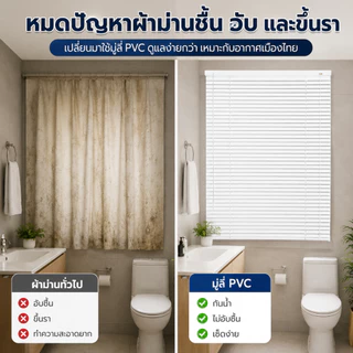 ม่านมู่ลี่ PVC กันน้ำ 100% ใบ25มม. กันแดด ปรับแสงได้ ไม่ขึ้นรา พร้อมอุปกรณ์ ม่านห้องน้ำ ห้องครัว หลายขนาด