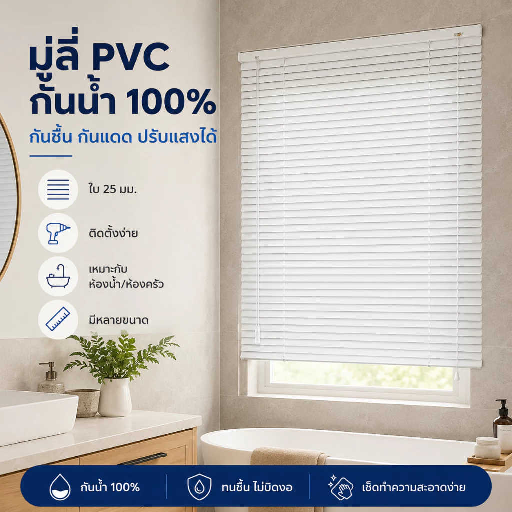 ม่านมู่ลี่ PVC กันน้ำ 100% ใบ25มม. กันแดด ปรับแสงได้ ไม่ขึ้นรา พร้อมอุปกรณ์ ม่านห้องน้ำ ห้องครัว หลายขนาด