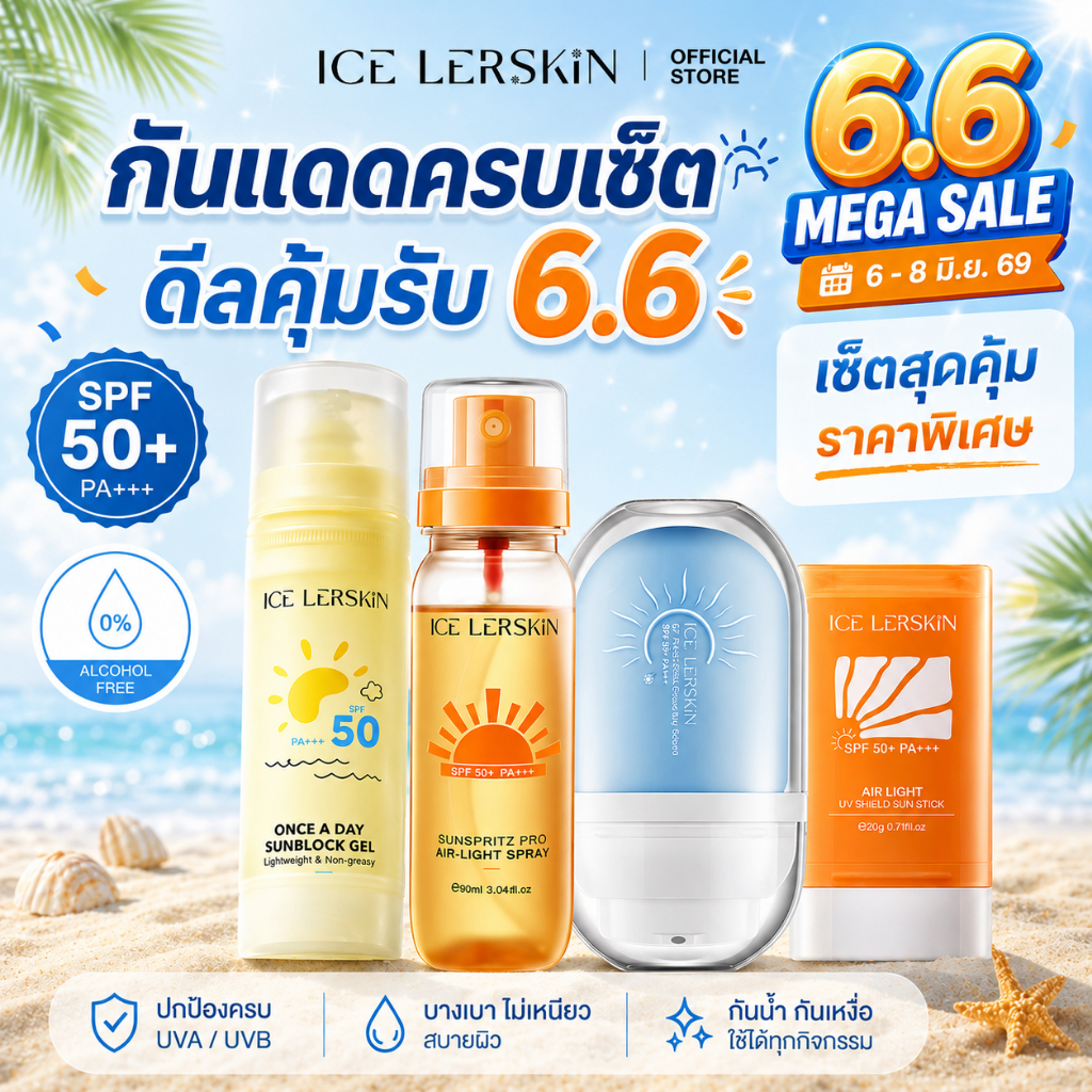 ICELERSKIN เซ็ตกันแดด SPF50+ PA+++ เลือกได้ สเปรย์ / ครีม / เจล / แท่ง กันน้ำ กันเหงื่อ ผิวบางเบา