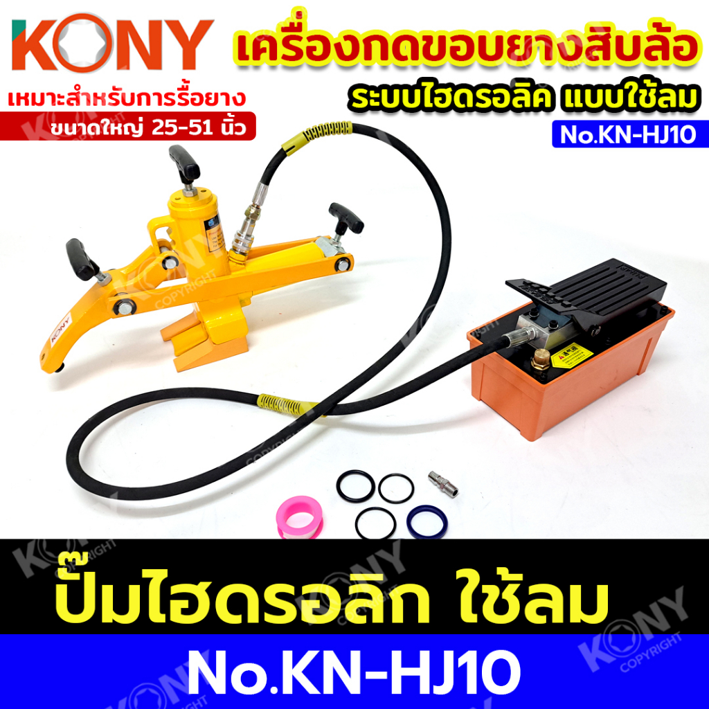 KONY เครื่องกดขอบยางสิบล้อ (สินค้ามีตัวเลือก) ตัวกดขอบยางรถบรรทุก ระบบไฮดรอลิค แบบใช้ลม KN-HJ10