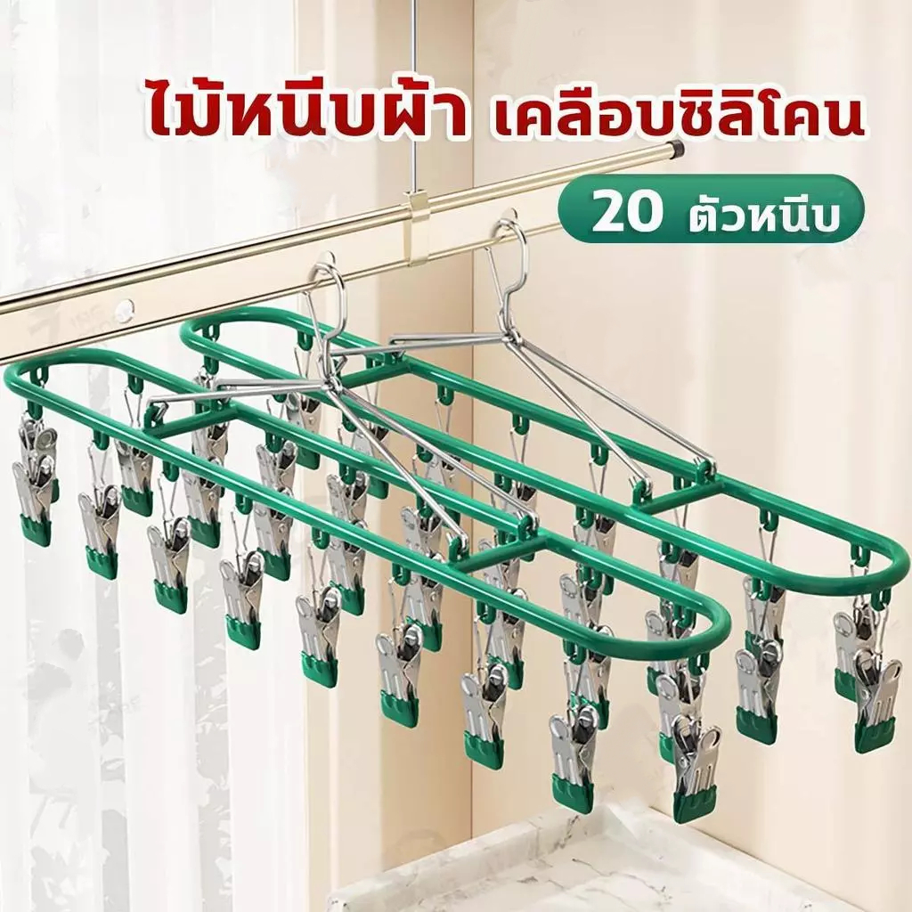 [20 ที่หนีบ] ไม้แขวนเสื้อ ไม้แขวนสแตนเลส ที่หนีบเสื้อผ้า ที่หนีบชุดชั้นใน ถุงเท้า ถุงมือ เคลือบซิลิโคน ไม่ใช่-สลี