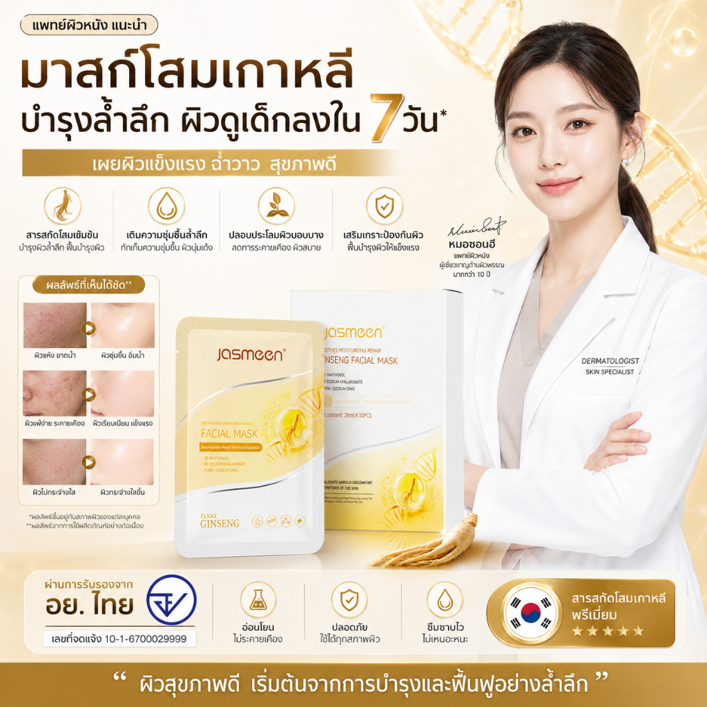 JASMEEN มาส์กโสมบำรุงผิว เติมความชุ่มชื้นยาวนาน ลดผิวหมองคล้ำ ปลอบประโลมผิว แผ่นมาส์กบางเบา ลดเลือนรอยแผลเป็นและรอยสิว fix ทุกปัญหาผิว