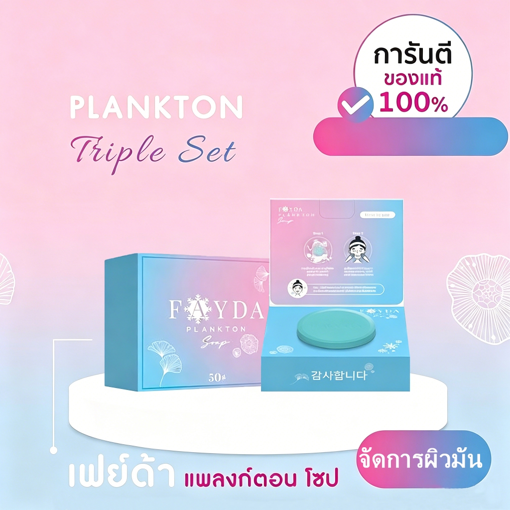 สบู่ FayDa Plankton | โฟมทําความสะอาดลึกอ่อนโยนชุ่มชื้นผิวไวท์เทนนิ่งคลีนเซอร์ | สบู่รักษาสิวสกินแคร์ | ขนาด 50 กรัม