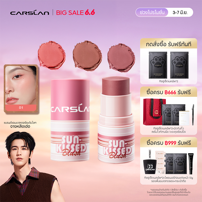 CARSLAN สติ๊กบลัชออนแท่ง 3 in 1 บลัชออน+ลิปสติก+อายแชโดว์ เนื้อครีมนุ่มเนียน ไล่สีธรรมชาติ ไม่เป็นคราบ ติดทนนาน12H 6g