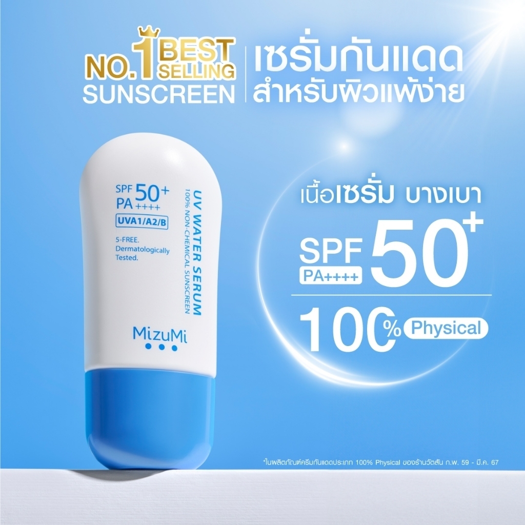 (In Life ลด 50%): MizuMi UV Water Serum SPF50+ PA++++ – ครีมกันแดด Blue Mizumi