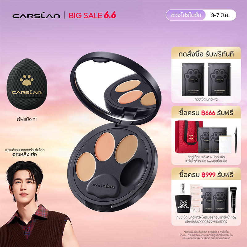 CARSLAN คอนซีลเลอร์3เฉดสีใน1ตลับ ปกปิดรอยสิว ฝ้า กระ และจุดด่างดำ เนื้อสัมผัสนุ่ม เกลี่ยง่าย ปิดปกดี ติดทนยาวนาน