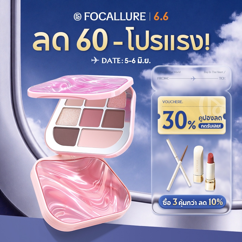 FOCALLURE พาเลตต์อายแชโดว์ เม็ดสีสูง เกลี่ยง่าย ติดทนนาน ไม่เหนียวเหนอะหนะ ชุ่มชื้น