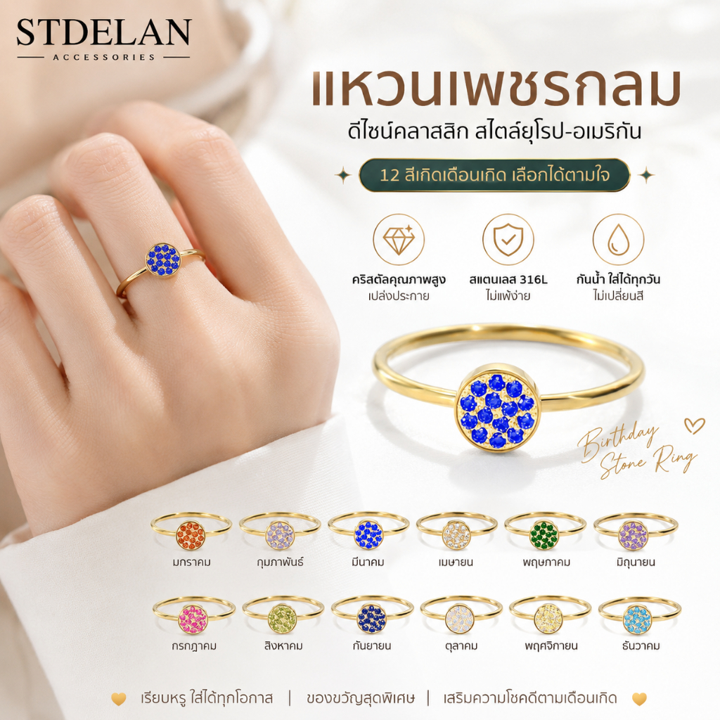 STDELAN แหวนเพชรกลมสไตล์ยุโรปอเมริกัน ดีไซน์เรียบง่ายคลาสสิกสำหรับผู้หญิง / แหวนหินกำเนิด 12 สีเลือกได้ / แหวนคริสตัลกันแพ้ เหมาะเป็นของขวัญ สวมใส่ได้นานไม่เปลี่ยนสี มีให้เลือกทั้งสีทองและสีสแตนเลส