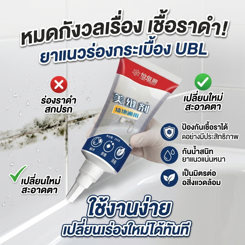 สวยเรียบทุกซอกมุม Feh ยาแนวกระเบื้อง ยาแนวสำเร็จรูป กาวซิลิโคนกันรั่ว ยาแนวห้องน้ำ ซื้อ 1 แถม 1
