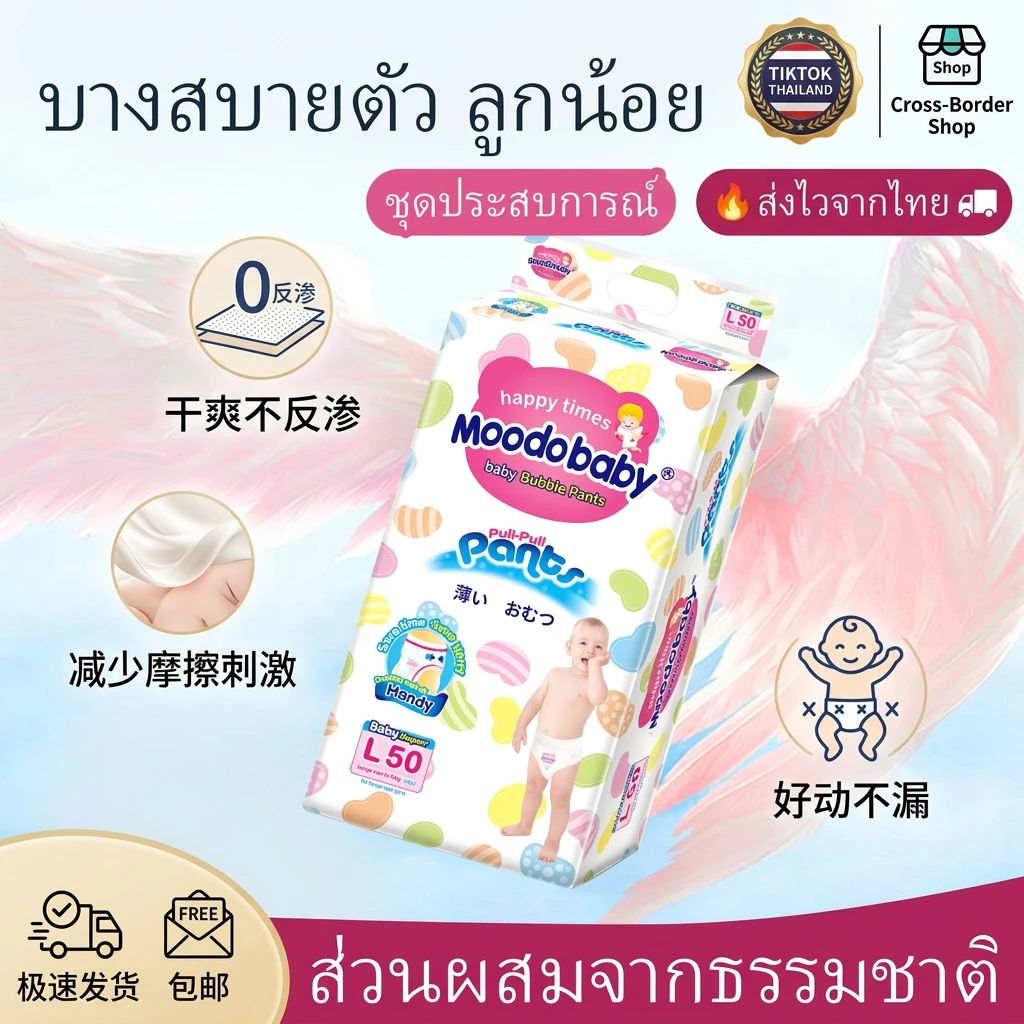 ** มูโดเบบี้ ซื้อหนึ่งแถมหนึ่งผ้าอ้อม