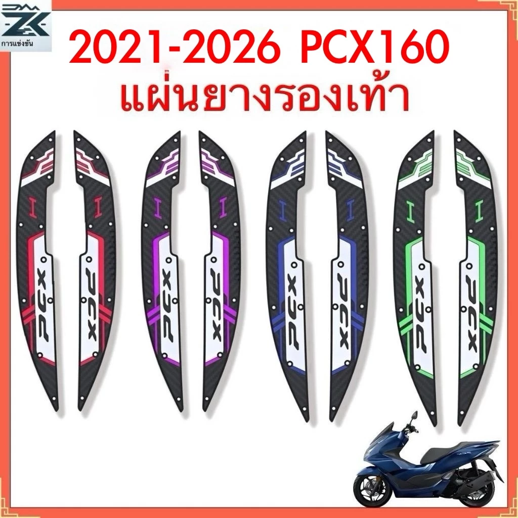 แผ่นรองพื้นยางพารา PCX160 ปี 2021-2025-2026 กันลื่น ติดตั้งง่าย หลากหลายสี