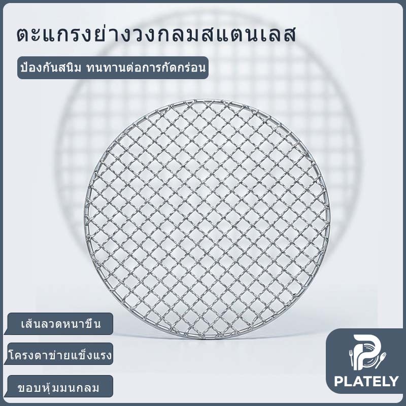 ตะแกรงย่างสแตนเลสทรงกลม ทนความร้อนสูง ป้องกันรอยขีดข่วนและทนต่อการสึกหรอ มีหลายขนาดให้เลือก เหมาะสำหรับกระทะทอดและกระทะย่าง ใช้ได้ทั้งการย่างในร่มและกลางแจ้ง