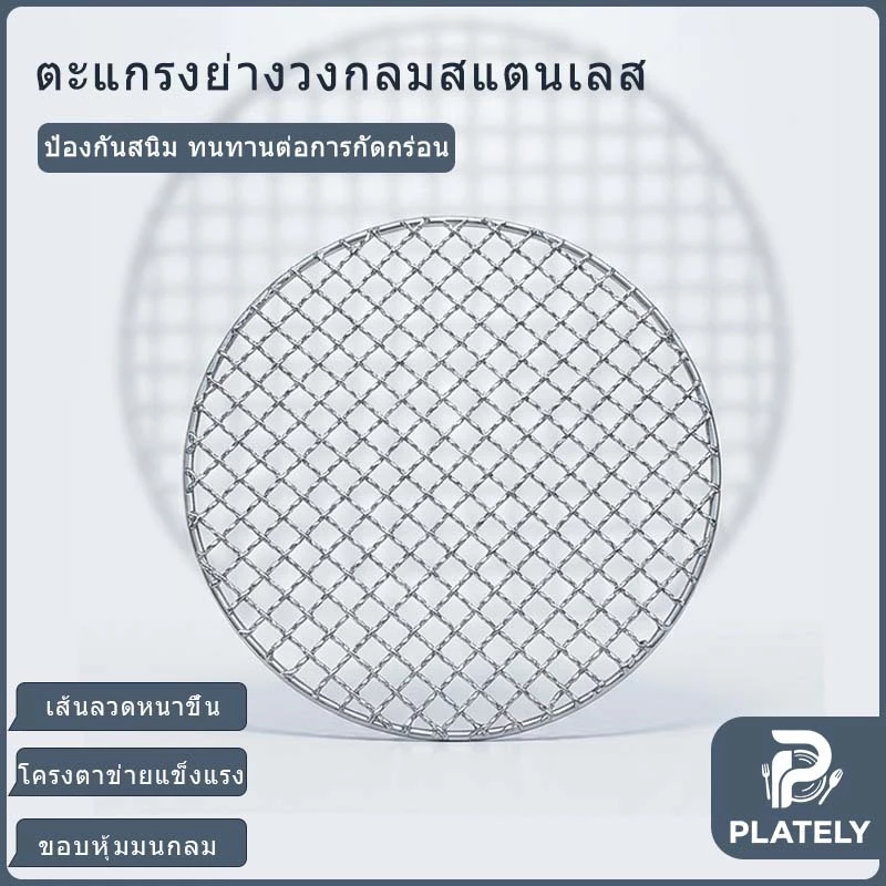 ตะแกรงย่างสแตนเลสทรงกลม ทนความร้อนสูง ป้องกันรอยขีดข่วนและทนต่อการสึกหรอ มีหลายขนาดให้เลือก เหมาะสำหรับกระทะทอดและกระทะย่าง ใช้ได้ทั้งการย่างในร่มและกลางแจ้ง