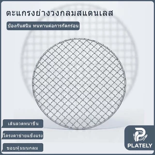 ตะแกรงย่างสแตนเลสทรงกลม ทนความร้อนสูง ป้องกันรอยขีดข่วนและทนต่อการสึกหรอ มีหลายขนาดให้เลือก เหมาะสำหรับกระทะทอดและกระทะย่าง ใช้ได้ทั้งการย่างในร่มและกลางแจ้ง