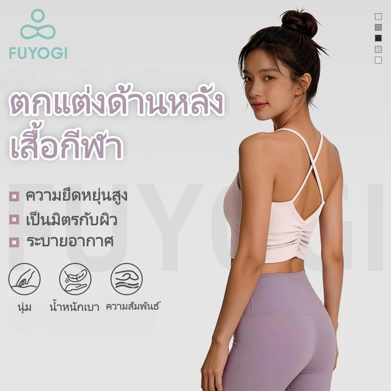 FUYOGI Ruffled Yoga Bra มีความยืดหยุ่นสูงและถ้วยเบาะที่ให้สะดวกสบาย ออกแบบมาเพื่อความงามและความ breatbable