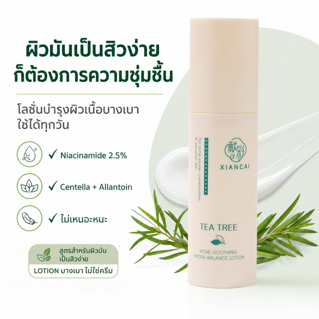 โลชั่นทีทรี ผิวมันเป็นสิวง่าย เติมความชุ่มชื้น เนื้อบางเบา ไม่เหนอะหนะ ใช้ได้ทุกวัน XIANCAI