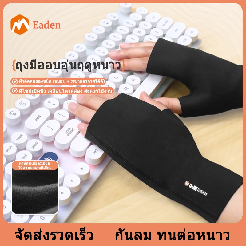 Eaden ถุงมือครึ่งนิ้วทำงานฤดูหนาว ระบายอากาศกันลม สะดวกพิมพ์คีย์บอร์ด