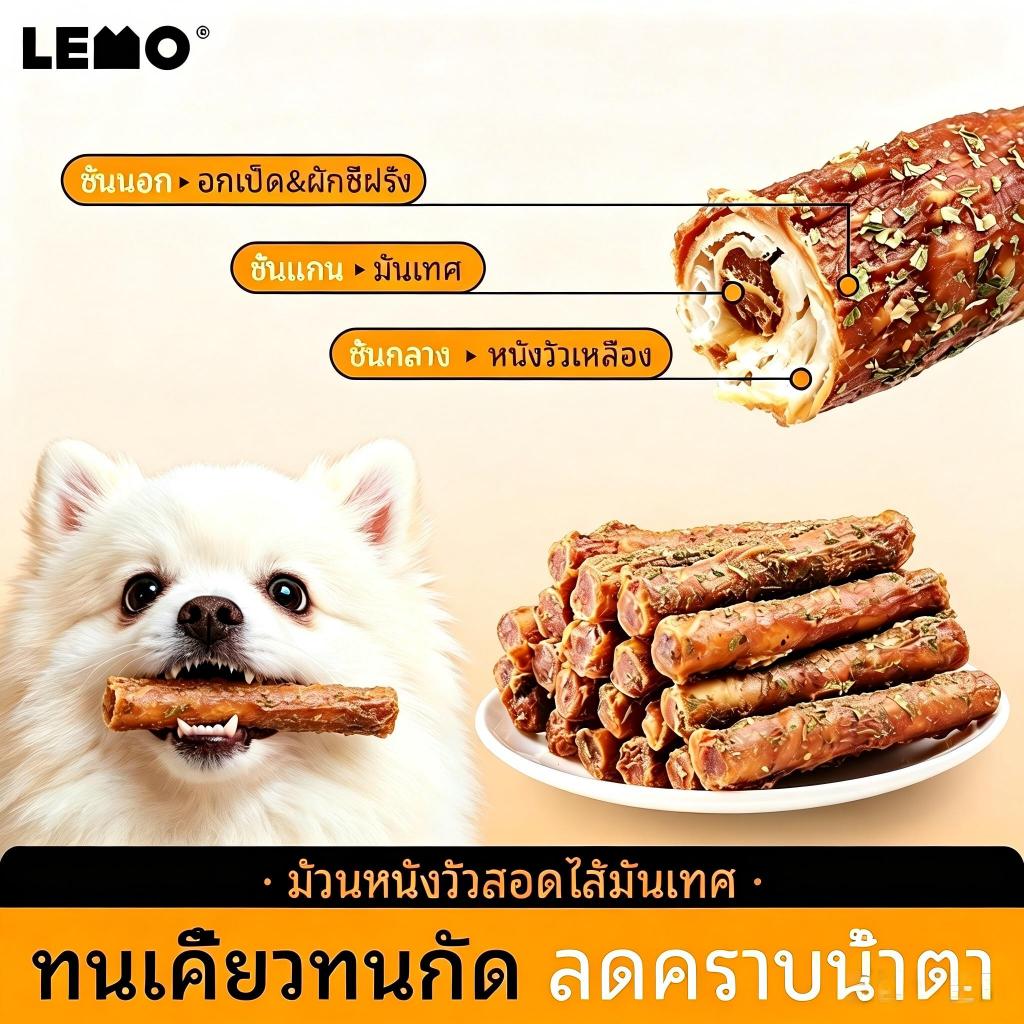 LEMOขนมสุนัขเคี้ยวเพลิน  หนังวัวห่อเป็ดใส่มันเทศ ช่วยแก้ร้อนใน ขจัดกลิ่นปาก ลดหินปูน ไร้สารกันบูด ฝึกน้องหมา ปลอดภัยทุกสายพันธุ์ มันเทศช่วยย่อยอาหาร ป้องกันและบรรเทาอาการท้องผูก เหมาะเป็นรางวัลฝึกซ้อม ขนมขัดฟันคุณภาพสูง 100g