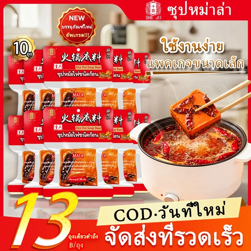 🔥SHE JII🔥หม่าล่า ซุปหม่าล่า ซุปหม่าล่าชาบู (麻辣火锅底料50กรัม*10 ถุง) เหมาะสำหรับเพลิดเพลินกับหม้อไฟที่บ้าน ฉงชิ่ง ซุปสุกี้ล่า ก้อนเล็ก 50g ฐานซุปสำเร็จรูป Soup Base For Hot Pot/Malatang บรรจุภัณฑ์ใหม่อัพเกรด