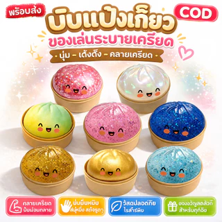ขนาดใหญ่ 8.5 ซม | สกุชชี่เกี๊ยวซ่ากากเพชร ของเล่นบีบมือแก้เครียด นุ่มนิ่ม สโลว์ ของเล่นเด็กผู้หญิง COD