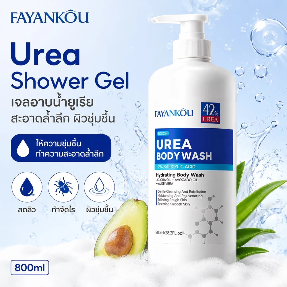 FAYANKOU Urea Shower Gel เจลอาบน้ำยูเรีย ให้ความชุ่มชื้น ทำความสะอาดล้ำลึก ลดสิว กำจัดไร พร้อมให้ความชุ่มชื้น ขนาด 800ml