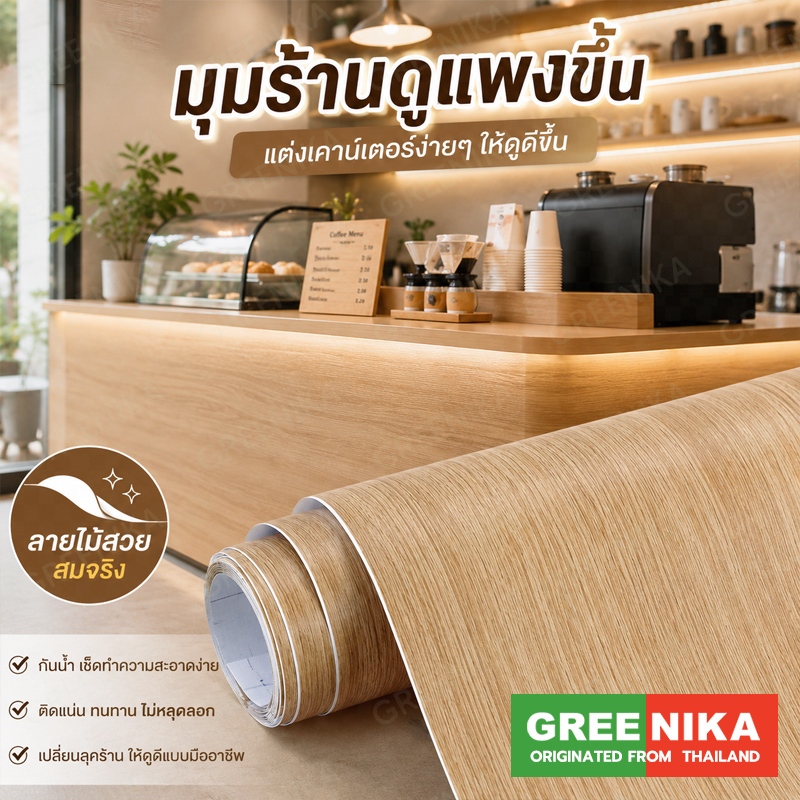 GREENIKA สติ๊กเกอร์ติดลายไม้ กาวในตัว โต๊ะ รีโนเวทตู้ ประตู ติดตั้งง่าย ไม่ต้องซื้อใหม่ ทนทาน กันน้ำ