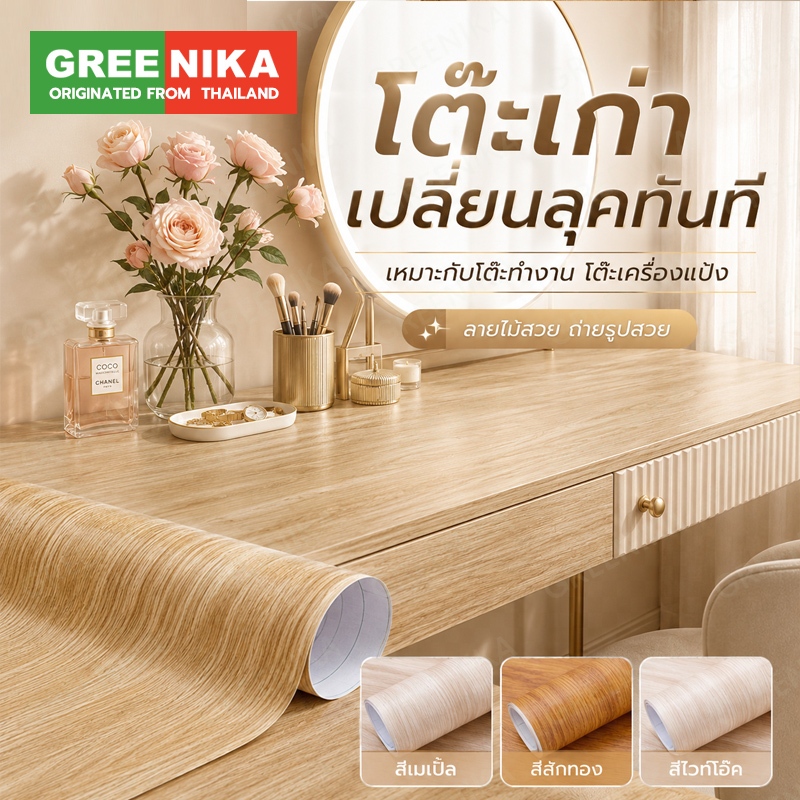 GREENIKA สติ๊กเกอร์ติดลายไม้ กาวในตัว โต๊ะ รีโนเวทตู้ กันน้ำ ติดตั้งง่าย ไม่ต้องซื้อใหม่ ประตู ทนทาน