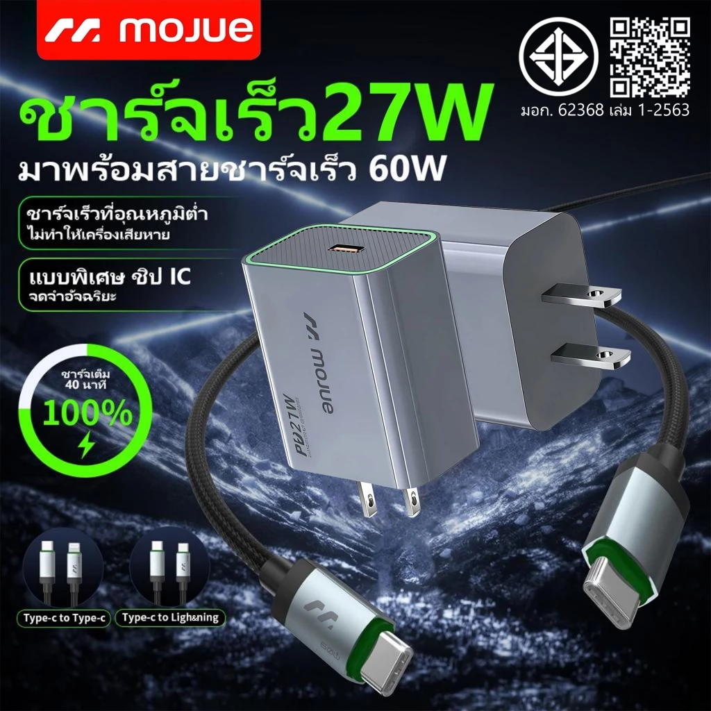 MOJUE C704 charger ชุดชาร์จเร็ว 27W พร้อมสายชาร์จ; รองรับการชาร์จในอุณหภูมิต่ำ
