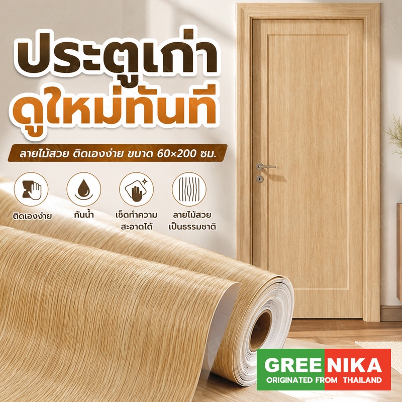 GREENIKA สติ๊กเกอร์ติดลายไม้ กาวในตัว โต๊ะ รีโนเวทตู้ ประตู ทนทาน ติดตั้งง่าย กันน้ำ ไม่ต้องซื้อใหม่