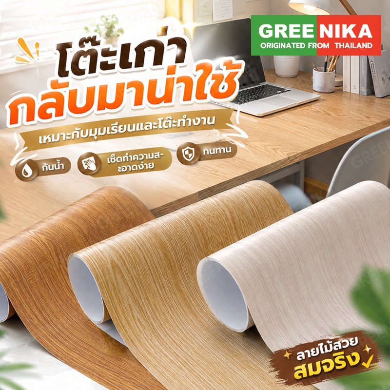 GREENIKA สติ๊กเกอร์ติดลายไม้ กาวในตัว โต๊ะ รีโนเวทตู้ ประตู ทนทาน กันน้ำ ติดตั้งง่าย ไม่ต้องซื้อใหม่