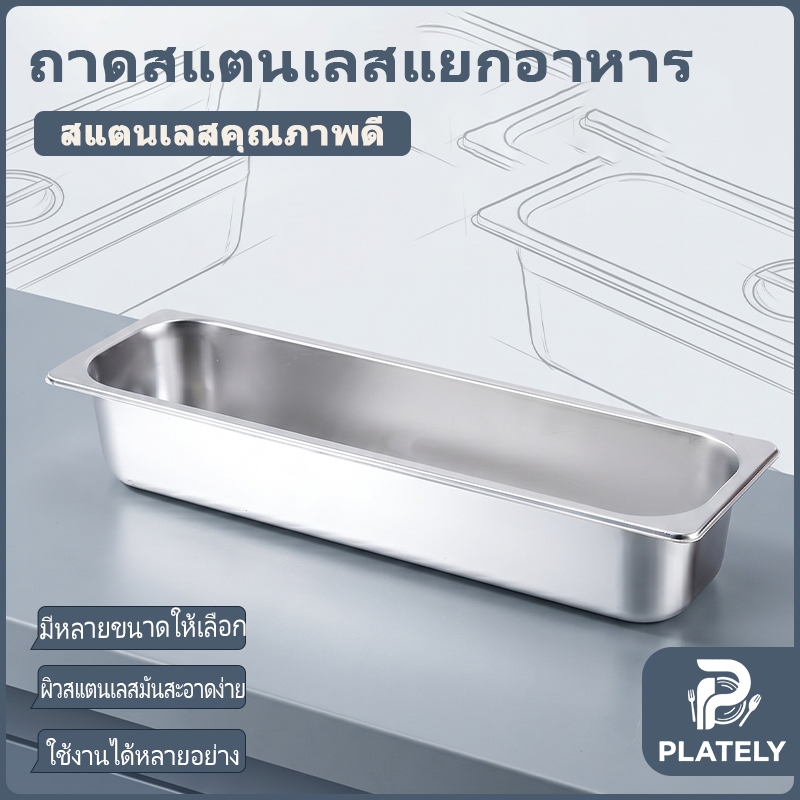 ถาดสแตนเลส GN 2/4 มีหลายระดับความสูง 6.5/10/15 ซม. พร้อมฝาปิด ป้องกันสนิม ปลอดภัย สามารถเก็บเส้นก๋วยเตี๋ยว ธัญพืช วัตถุดิบอาหาร เก็บในตู้เย็นได้ เหมาะใช้ในครัวเรือนและร้านอาหาร