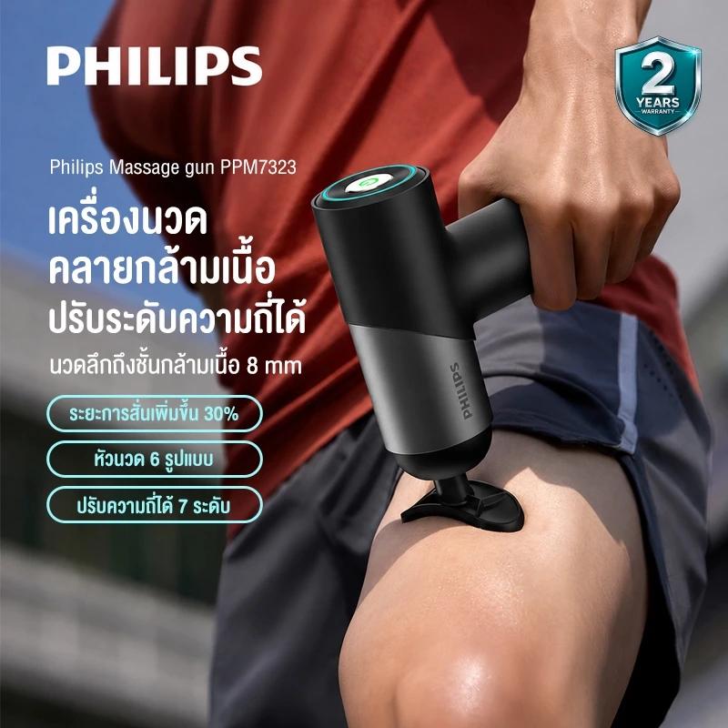 Philips Massage Gun เครื่องนวดมือถือ Fascia Gun ปืนนวดไฟฟ้า ปืนนวดกล้ามเนื้อ ของขวัญ PPM7323 รับประกัน 2 ปี