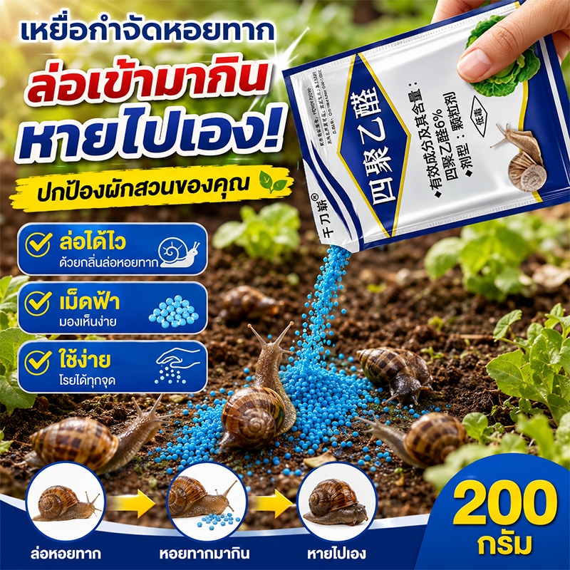 🐌ฆ่าหอยทากได้รวดเร็ว🐌VV ยาฆ่าหอยทาก กำจัดหอยทาก กำจัดได้ต่อเนื่อง ใช้ได้แม้หลังฝนตก 220g ปลอดภัยต่อสวนผัก