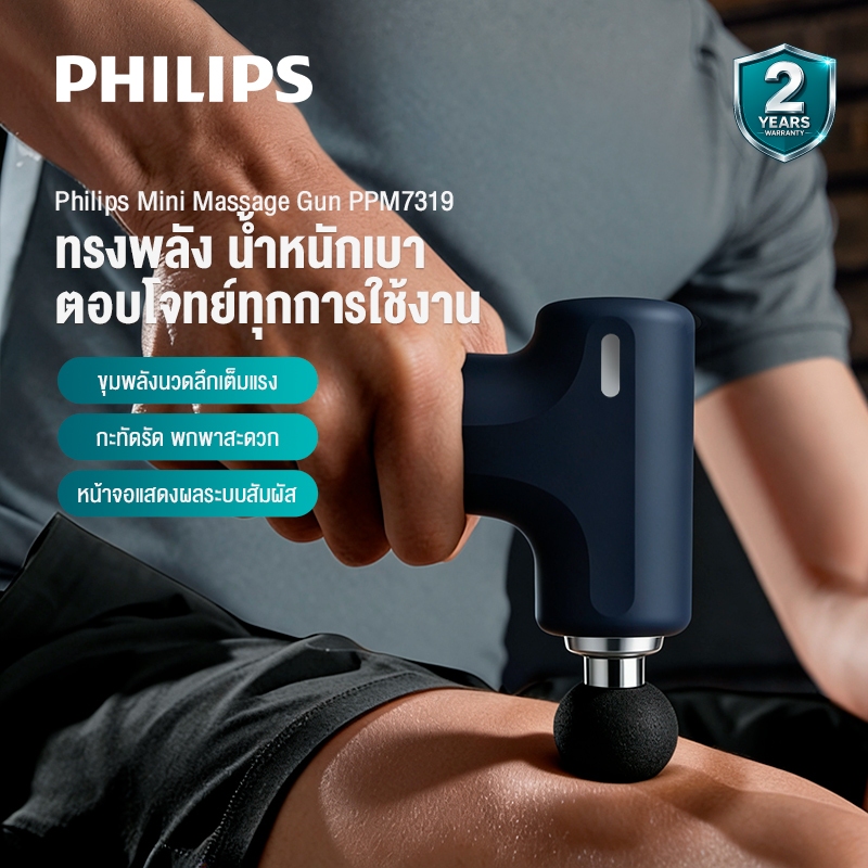 Philips เครื่องนวดมือถือ Fascia Gun Massage Gun ปืนนวดไฟฟ้า นวดกล้ามเนื้อ ที่นวดไฟฟ้า ปืนนวด ของขวัญ PPM7319
