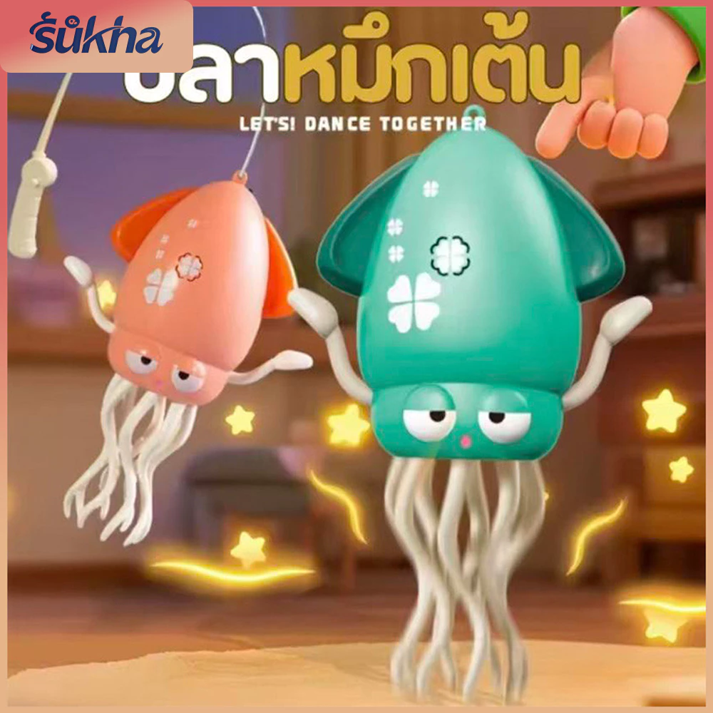 ของเล่นปลาหมึกเต้นระบำ SQUID TOY มีเสียง ไฟกระพริบ เต้นและเดินได้ หลบสิ่งกีดขวาง แถมเบ็ดตกปลาและสายชาร์จUSB ขนาด 12.5x20.5 ซม.
