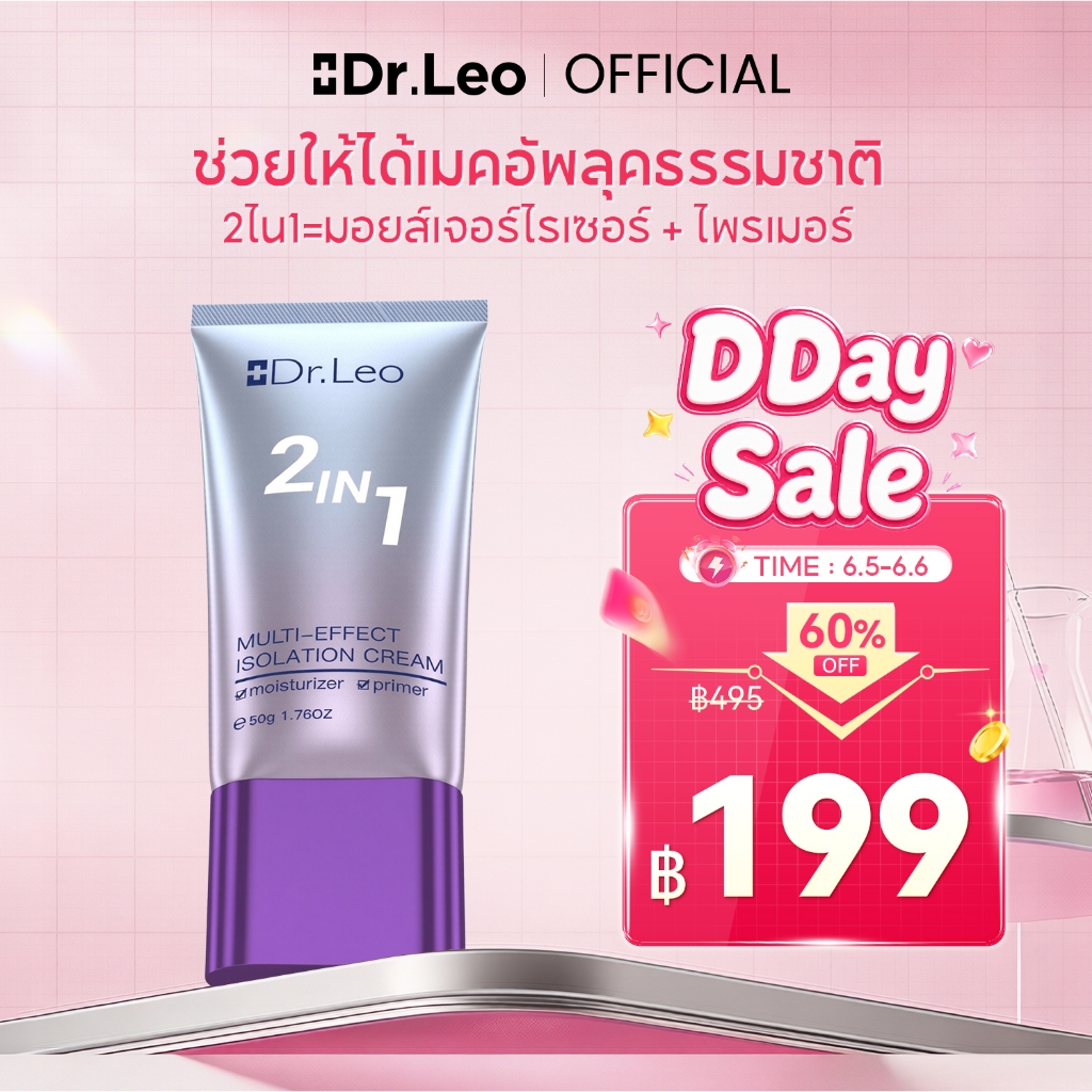 Dr.Leo 2 In 1 Isolation Cream ประโยชน์หลายประการ ครีมกั้น 50g ปรับสีผิวให้กระจ่างใส