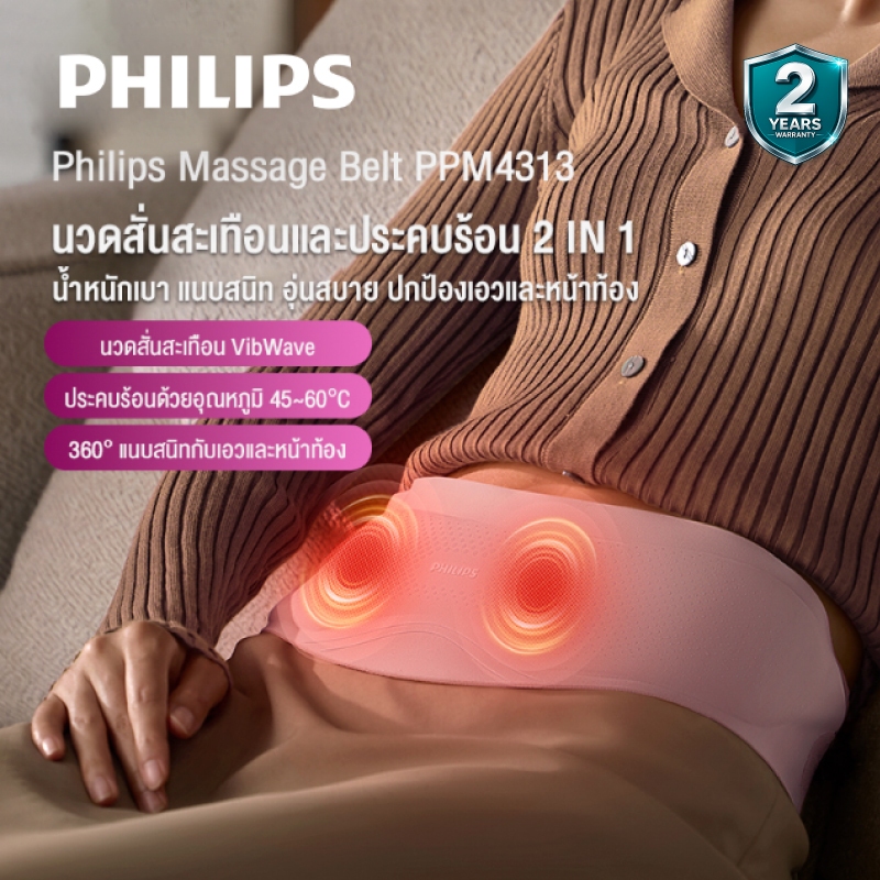 Philips เข็มขัดนวด เครื่องนวดเอว พับได้ นวดประคบร้อน นวดเอว แก้ปวดเอว ป้องกันเอว ของขวัญ PPM4313 รับประกัน 2ปี