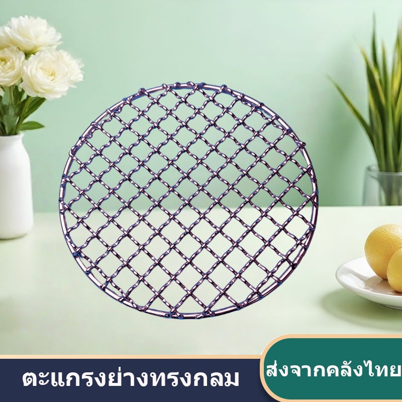 พร้อมส่ง! ตะแกรงปิ้งย่างกลมสแตนเลส ทนทานทนไฟ มีหลายขนาด สำหรับเตาปิ้งย่าง บาร์บีคิว