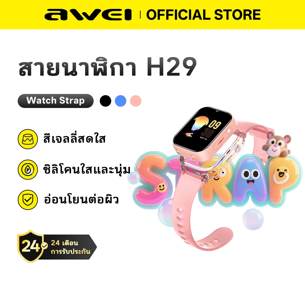Awei H29 สายนาฬิกาเด็ก สายเปลี่ยน สายซิลิโคน ใส่สบาย นุ่ม