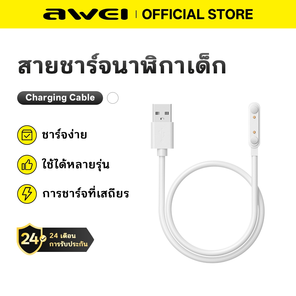 Awei H29/H30/H66 สายชาร์จแม่เหล็กสำหรับนาฬิกาเด็ก 2 พิน แบบ USB