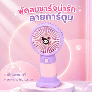 พัดลมพกพา พัดลมขนาดเล็ก ลายการ์ตูนน่ารัก สไตล์เกาหลี รุ่น Stylish Fan A00137