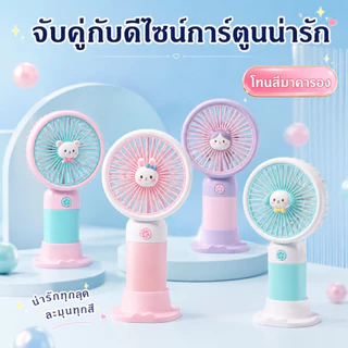 พัดลมพกพา พัดลมขนาดเล็ก ลายการ์ตูนน่ารัก สไตล์เกาหลี รุ่น Stylish Fan A00137