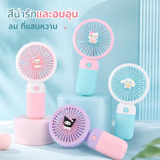 พัดลมพกพา พัดลมขนาดเล็ก ลายการ์ตูนน่ารัก สไตล์เกาหลี รุ่น Stylish Fan A00137