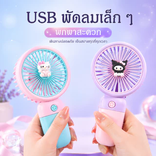 พัดลมพกพา พัดลมขนาดเล็ก ลายการ์ตูนน่ารัก สไตล์เกาหลี รุ่น Stylish Fan A00137