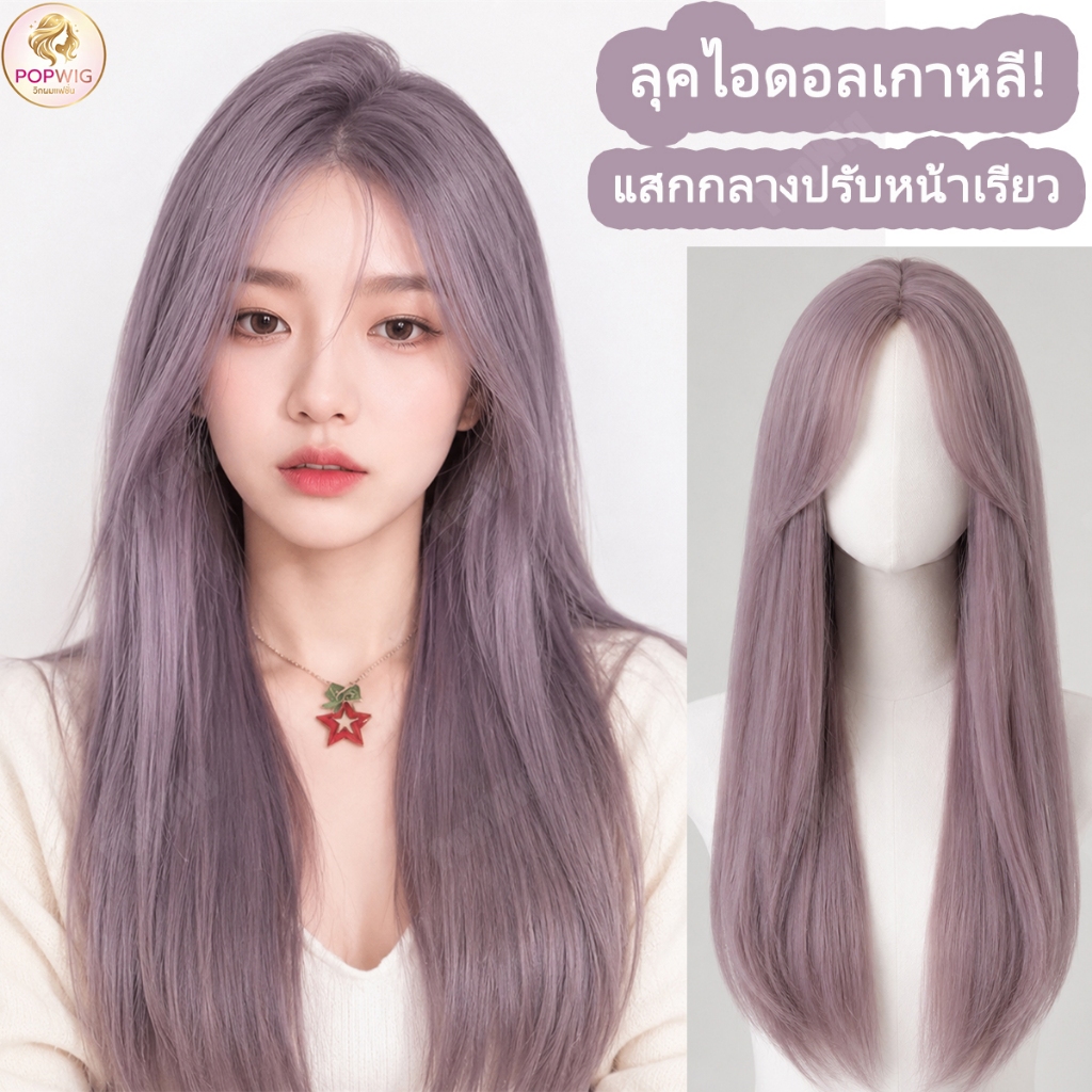 วิกผมยาวตรง สีม่วงหม่นเทา แสกกลางมีหน้าม้า วิกผมเต็มหัว สไตล์เกาหลี ดูเนียนเป็นธรรมชาติ แถมฟรีตาข่ายคลุมผม 12 ชั่วโมง